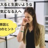 部屋に入ると生臭いような異臭が気になる人へ｜原因と解決のヒント