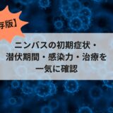 【保存版】ニンバスの初期症状・潜伏期間・感染力・治療を一気に確認