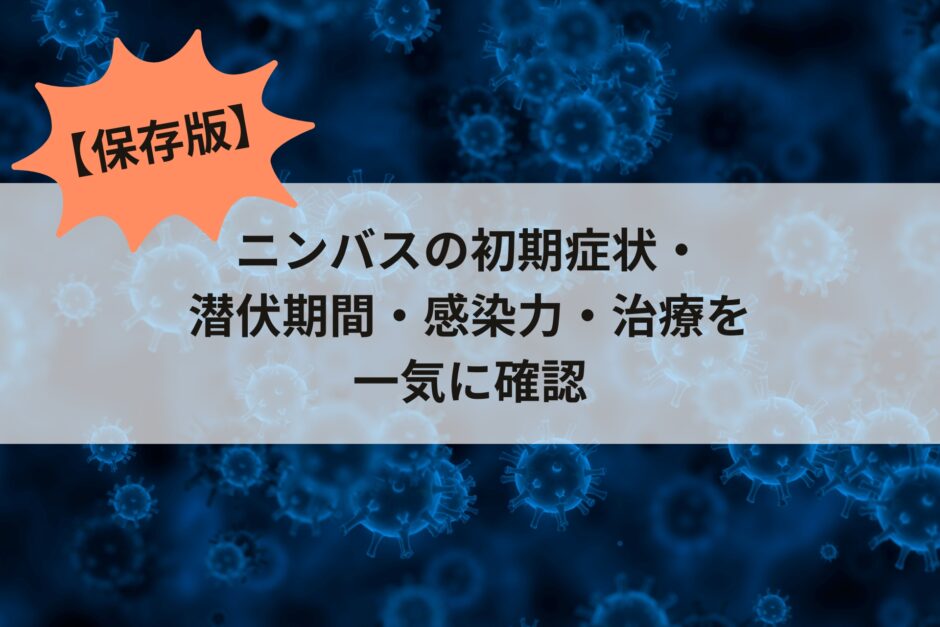 【保存版】ニンバスの初期症状・潜伏期間・感染力・治療を一気に確認
