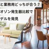 家庭用と業務用どっちが合う？用途別オゾン発生器比較で最適モデルを発見