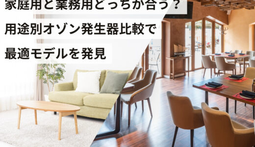 家庭用と業務用どっちが合う？用途別オゾン発生器比較で最適モデルを発見