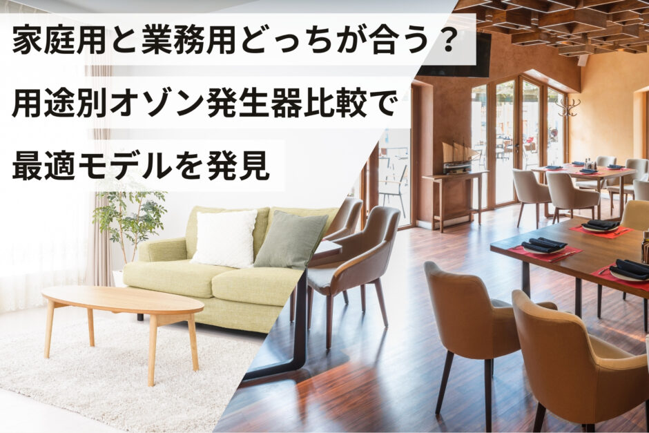 家庭用と業務用どっちが合う？用途別オゾン発生器比較で最適モデルを発見
