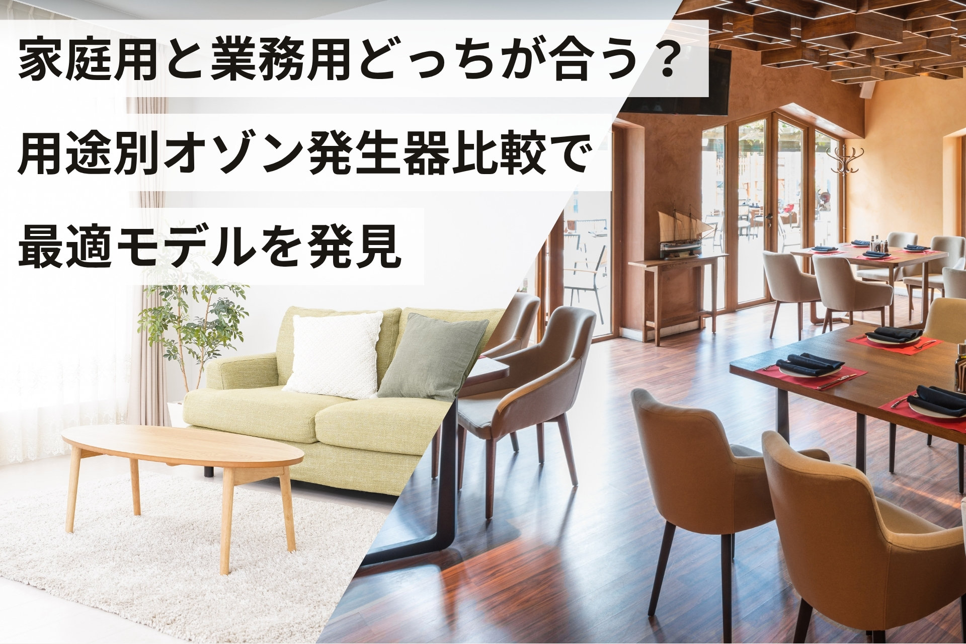 家庭用と業務用どっちが合う？用途別オゾン発生器比較で最適モデルを