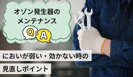 オゾン発生器のメンテナンスQ&A｜においが弱い・効かない時の見直しポイント