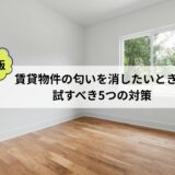 【保存版】賃貸物件の匂いを消したいときに試すべき5つの対策
