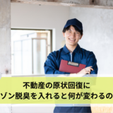 不動産の原状回復にオゾン脱臭を入れると何が変わるのか