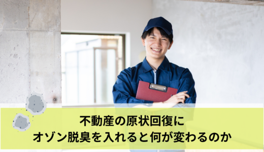 不動産の原状回復にオゾン脱臭を入れると何が変わるのか