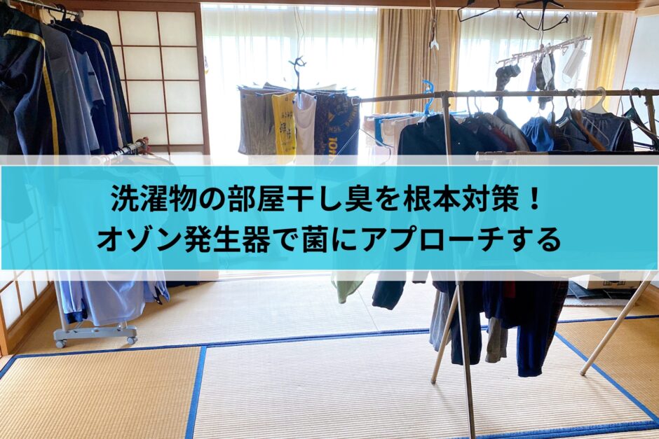 洗濯物の部屋干し臭を根本対策！オゾン発生器で菌にアプローチする方法