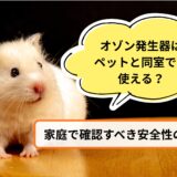 オゾン発生器はペットと同室でも使える？家庭で確認すべき安全性の基準