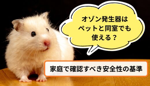 オゾン発生器はペットと同室でも使える？家庭で確認すべき安全性の基準